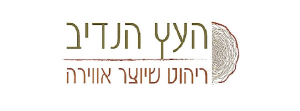 הנדיב העץ